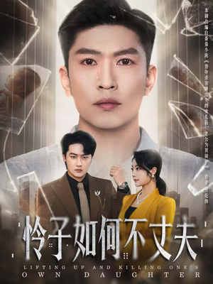 怜子如何不丈夫短剧（60集家庭伦理短剧全集免费观看）