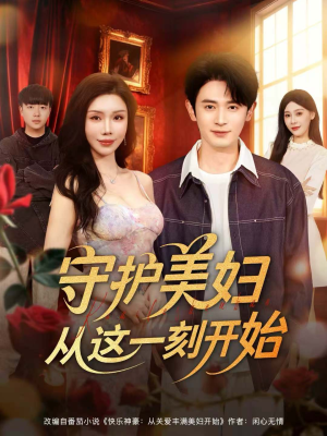 守护美妇从这一刻开始短剧（79集浪漫短剧在线免费看全剧）