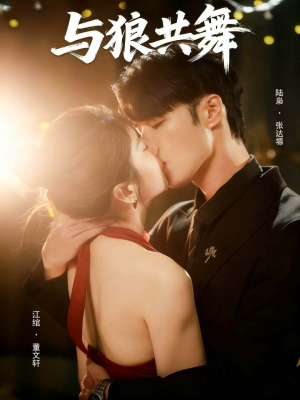 与狼共舞短剧（60集悬疑冒险短剧全集免费看）