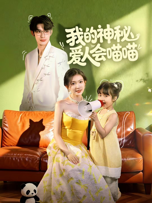 我的神秘爱人会喵喵短剧（60集奇幻短剧全集免费在线看）