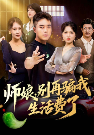 师娘，别再骗我生活费了短剧（80集都市情感短剧高清免费看全集）