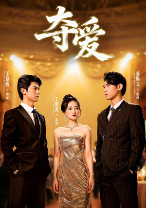 夺爱短剧（55集都市短剧全集高清在线播放）