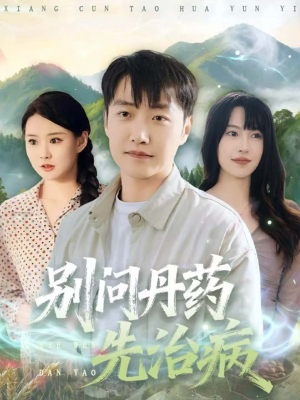 别问丹药先治病短剧（67集仙侠短剧免费观看全集）