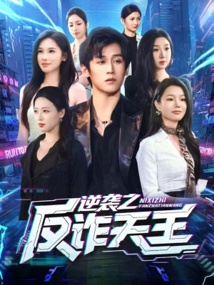 逆袭之反诈天王短剧（71集警匪短剧免费全集观看）