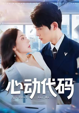 心动代码短剧（60集科幻短剧免费观看全集）