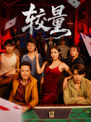 较量短剧（70集权谋短剧完整版免费观看）