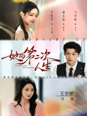 她的第二次人生短剧（80集人生重启短剧在线免费看全集）