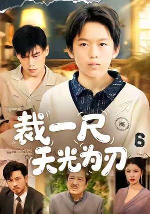 裁一尺天光为刃短剧（70集仙侠短剧免费看全集高清）