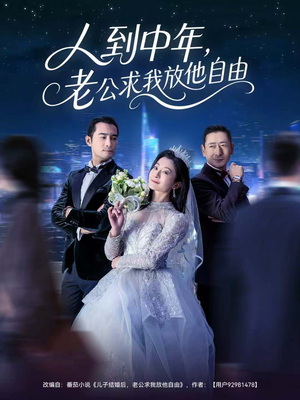 人到中年，老公求我放他自由短剧（60集家庭短剧超清免费看全集）