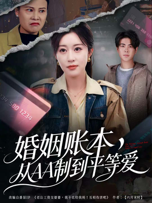 婚姻账本，从AA制到平等爱短剧（60集情感生活短剧全集免费播放）