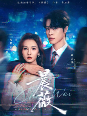 晨薇短剧（61集都市励志短剧在线看完整版）