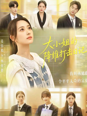 大小姐的降维打击日记短剧（80集都市商战短剧完整版免费看）