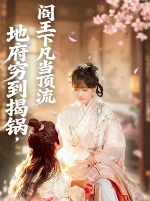 地府穷到揭锅，阎王下凡当顶流短剧（80集奇幻短剧在线免费看全集）