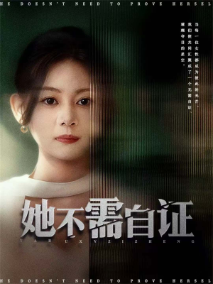 她不需自证短剧（66集现代短剧超清全集在线看）