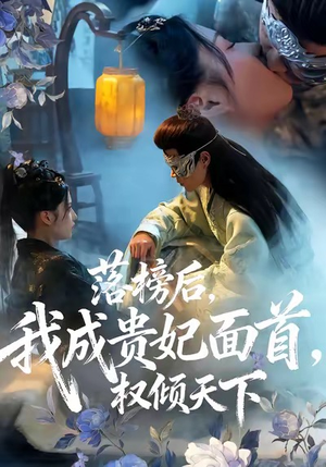 落榜后我成贵妃面首权倾天下短剧（81集权谋古装短剧完整版免费看）