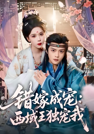 错嫁成宠西域王独宠我短剧（60集古偶短剧在线观看全集）