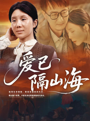 爱已隔山海短剧（60集爱情短剧全集高清看）