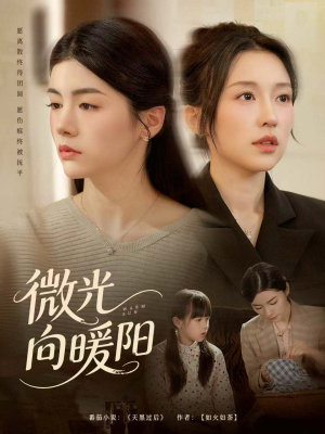 微光向暖阳短剧（60集温情短剧超清完整版在线看）