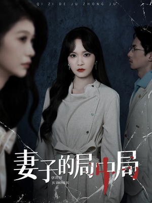 妻子的局中局短剧（36集婚姻危机短剧在线免费看）