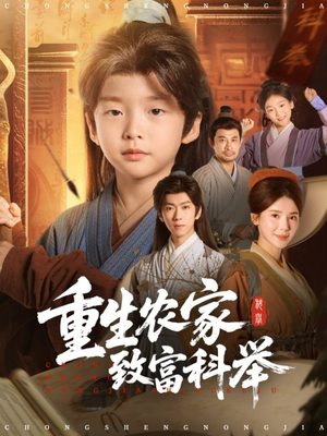 重生农家致富科举短剧（81集科举逆袭短剧在线看全集）