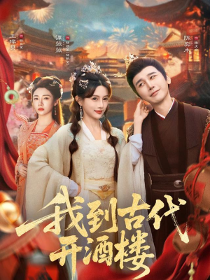 我到古代开酒楼短剧（86集穿越短剧免费看无广告）
