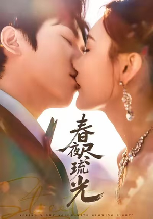 春夜尽琉光短剧（67集古风短剧全集高清免费看）