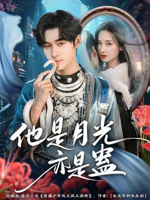 他是月光亦是蛊短剧（60集虐恋短剧超清在线看全集）