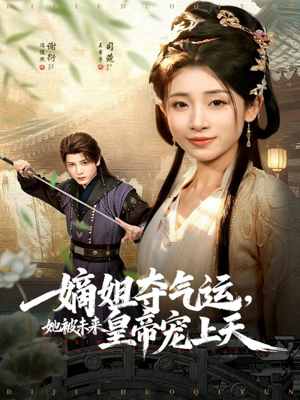 嫡姐夺气运，她被未来皇帝宠上天短剧（77集宫廷短剧免费高清看全集）