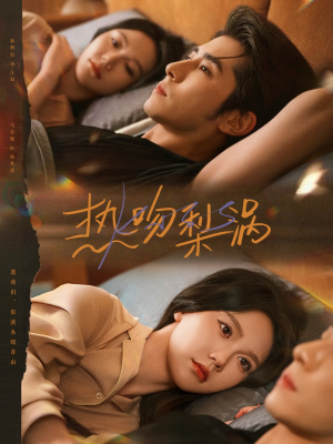 热吻梨涡短剧（72集青春甜宠短剧高清无删减在线看）