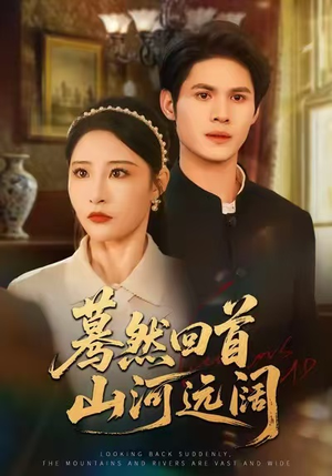 蓦然回首山河远阔短剧（66集大剧短剧在线完整免费看）