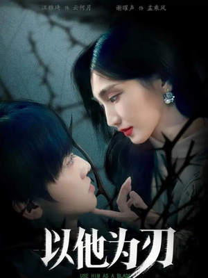 以他为刃短剧（60集都市传奇短剧在线免费看全集）