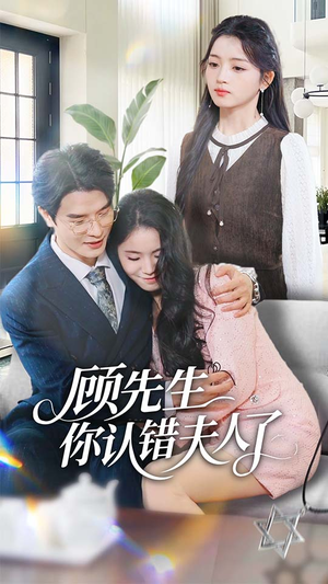 顾先生你认错夫人了短剧（50集豪门爱情短剧全集免费看）