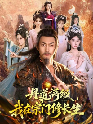 丹道满级，我在宗门修长生短剧（80集修仙短剧免费看完整版）