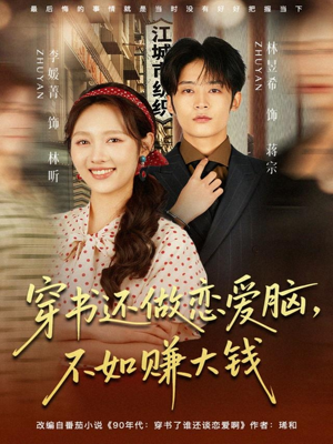 穿书还做恋爱脑，不如赚大钱短剧（80集穿书致富短剧在线完整版观看）