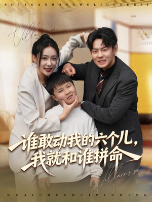 谁敢动我的六个儿，我就和谁拼命短剧（80集温情短剧全剧集在线观看）