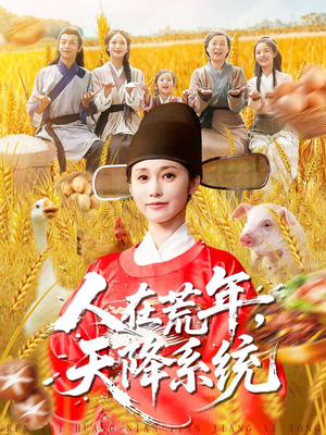 人在荒年天降系统短剧（100集荒年冒险短剧在线看全集）