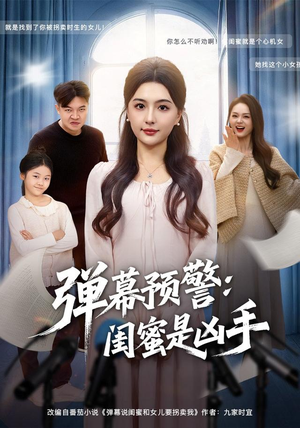 弹幕预警闺蜜是凶手短剧（60集悬疑短剧高清全集免费看）