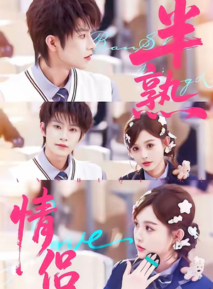 半熟情侣短剧（85集都市甜恋短剧免费高清看）