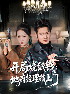 开局烧纸钱：地府经理找上门短剧（80集奇幻短剧在线免费看全集）