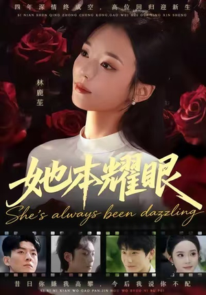 她本耀眼短剧（55集都市职场短剧免费观看全集）