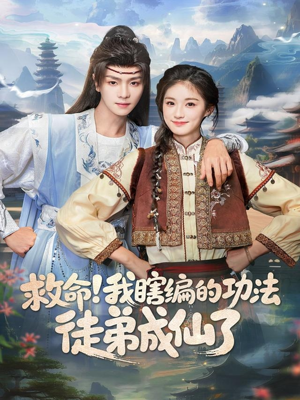 救命我瞎编的功法徒弟成仙了短剧（60集玄幻短剧精彩剧情在线看）