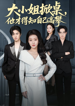 大小姐掀桌，他才得知自己高攀短剧（72集豪门恩怨短剧全集免费看）