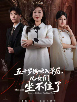 五十岁妈咪入学后，儿女们坐不住了短剧（69集家庭生活短剧在线看全集）