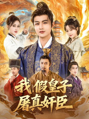 我假皇子屠真奸臣短剧（63集历史短剧超清画质在线看全集）