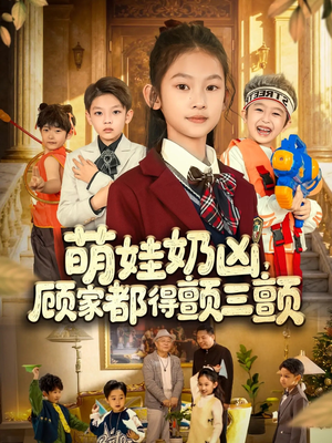 萌娃奶凶，顾家都得颤三颤短剧（72集萌趣短剧在线免费看）