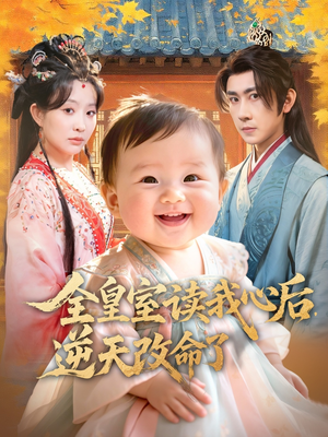 全皇室读我心后，逆天改命了短剧（80集宫廷权谋短剧高清免费看）