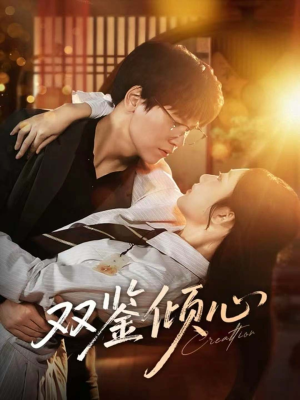 双鉴倾心短剧（60集都市情感短剧高清全集免费看）