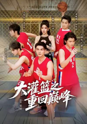 大灌篮之重回巅峰短剧（80集运动短剧在线观看无广告）