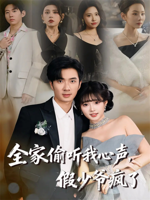 全家偷听我心声，假少爷疯了短剧（81集奇幻短剧高清在线看）