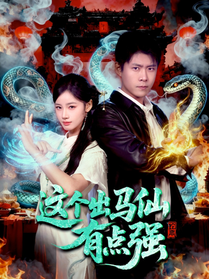 这个出马仙有点强短剧（100集奇幻短剧免费看全集无删减）
